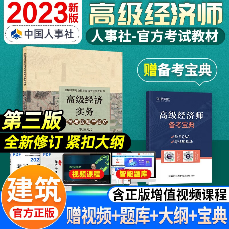 【赠配套视频】备考2024高级经济师2023教材 金融工商管理人力资源保险建筑与房地产农业知识产权 高级经济实务真题全真模拟试卷 建房&教材