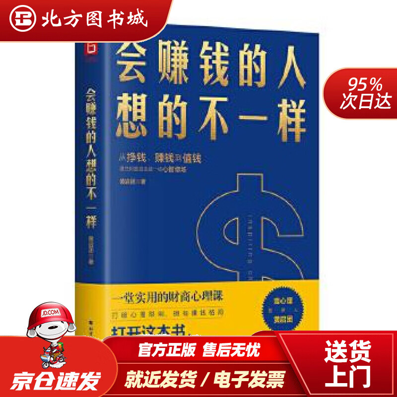 【正版现货】会赚钱的人想的不一样（壹心理投资人黄启团，通往财富自由的财商心理课）黄启团北方文艺出版社 北方图书城
