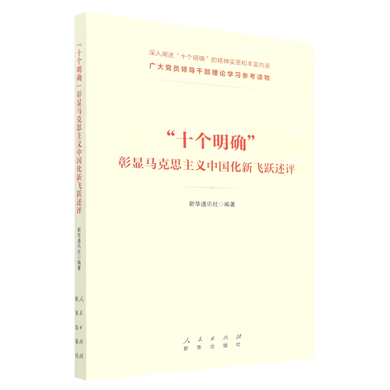 "十个明确"彰显马克思主义中国化新飞跃述评
