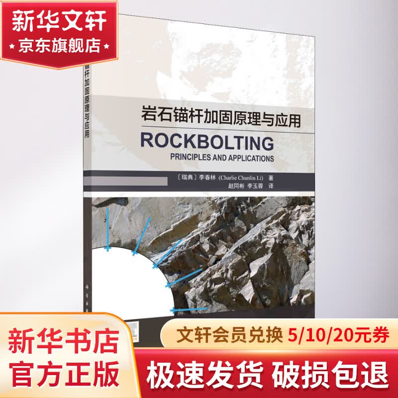 岩石锚杆加固原理与应用 图书属于什么档次？