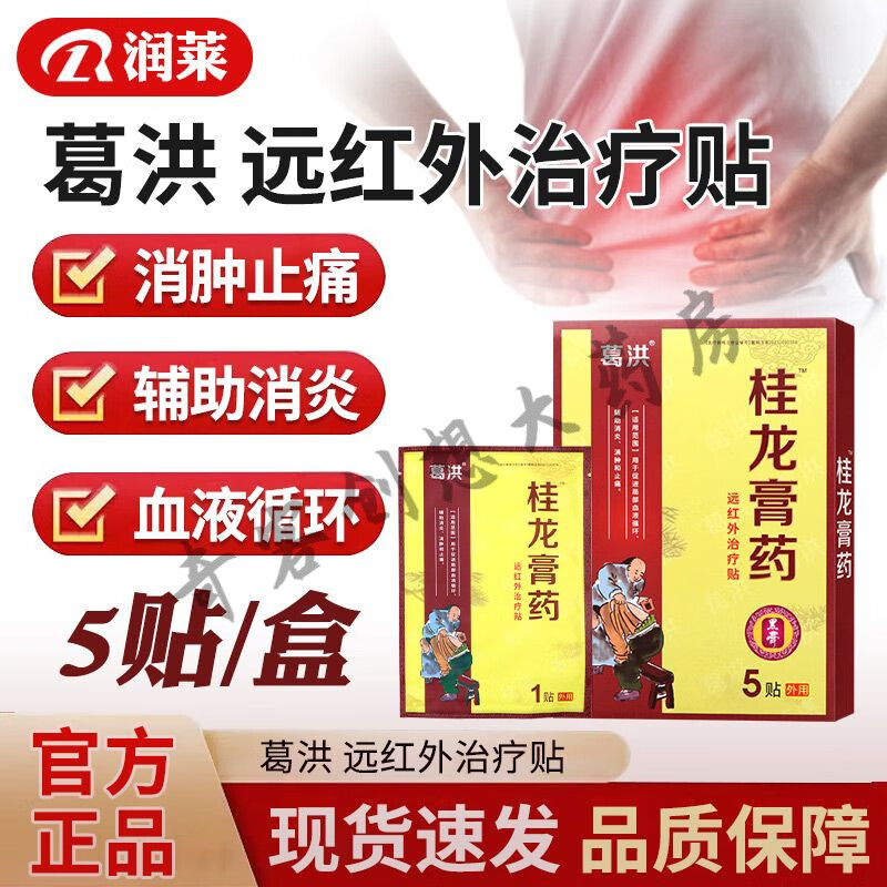【JD健康】葛洪5贴远红外治疗贴桂龙黑膏药贴 消肿止痛辅助消炎促进血液循环 桂龙膏药 5贴 6盒装[疗程装]