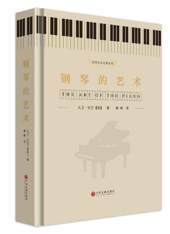 钢琴的艺术(精)/世界音乐经典系列