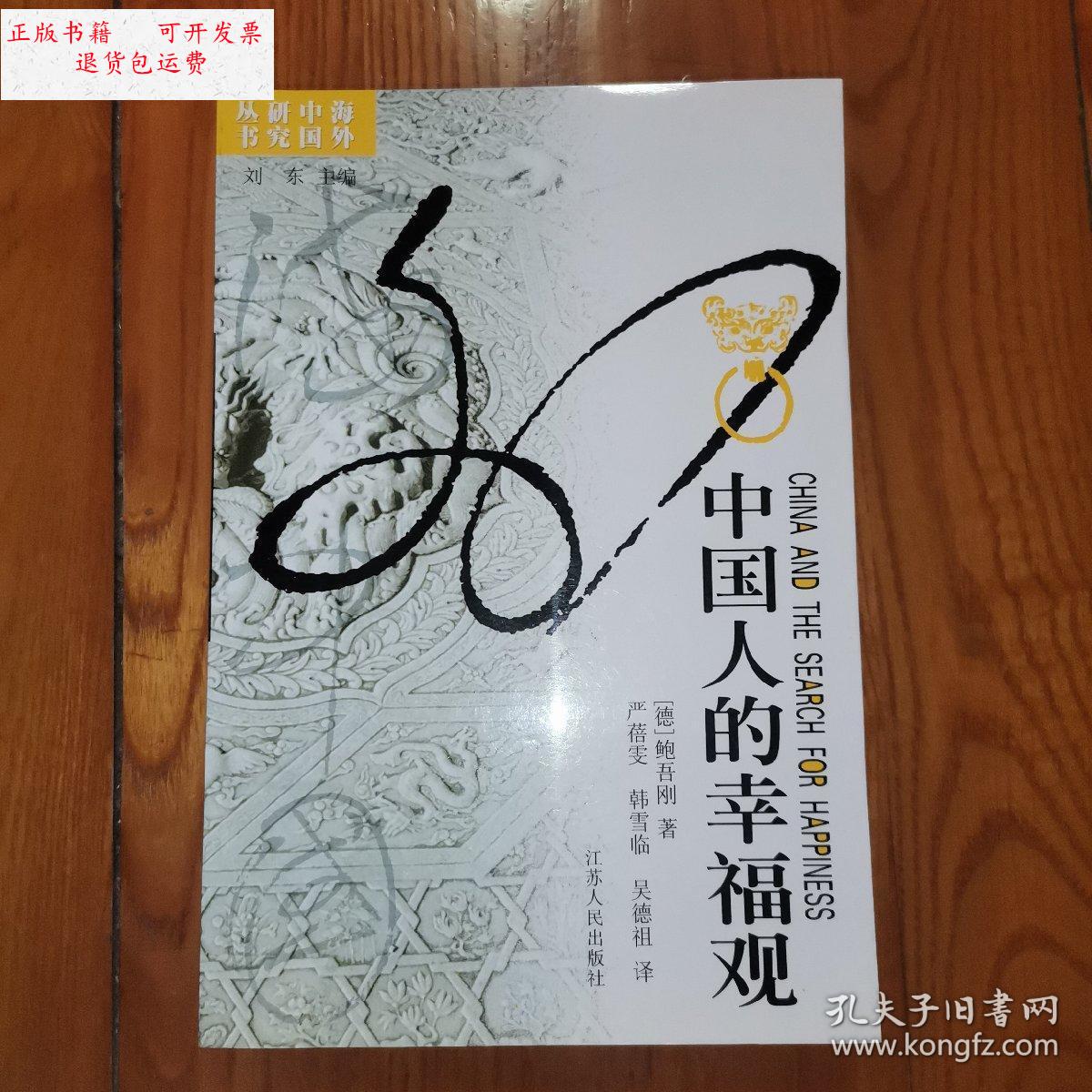 【二手9成新】中国人的幸福观(海外中国研究丛书)2004年一版一印 /[德