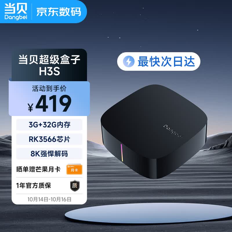 当贝电视盒子H3S 4K超清 网络电视机顶盒 3G+32G内存  8K强悍解码  RK3566芯片属于什么档次？