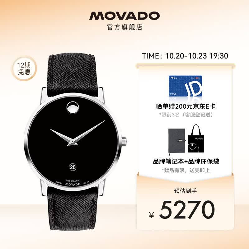 摩凡陀（Movado）瑞士手表 全自动机械男表 经典皮带瑞表 博物馆系列 0607473怎么样,好用不?