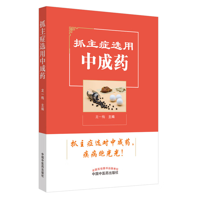 抓主症选用中成药 龙一梅 编 中国中医药出版社 抓主症选对中成药 疾病跑光光 中成药常识 中医 科普