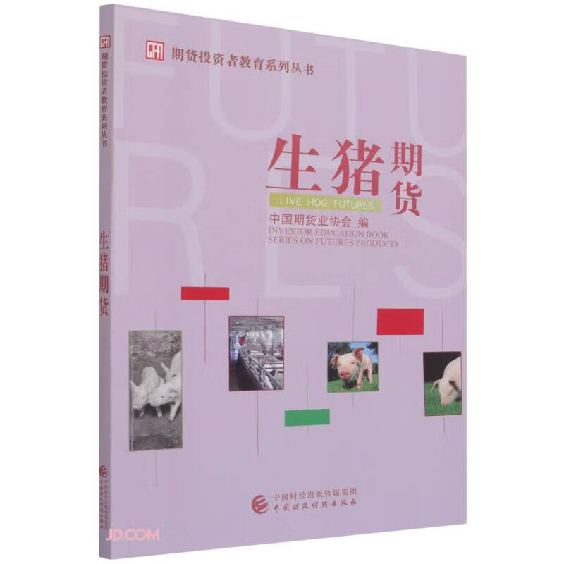 生猪期货/期货投资者教育系列丛书