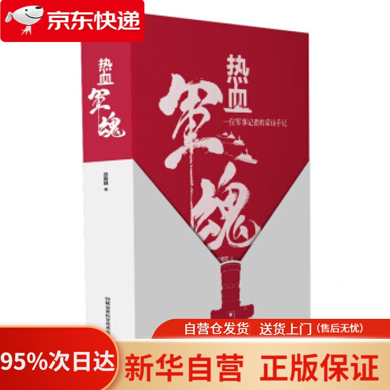 【新华书店正版】热血军魂——一位军事记者的采访手记 查春明 湖南科学技术出版社 9787571002787