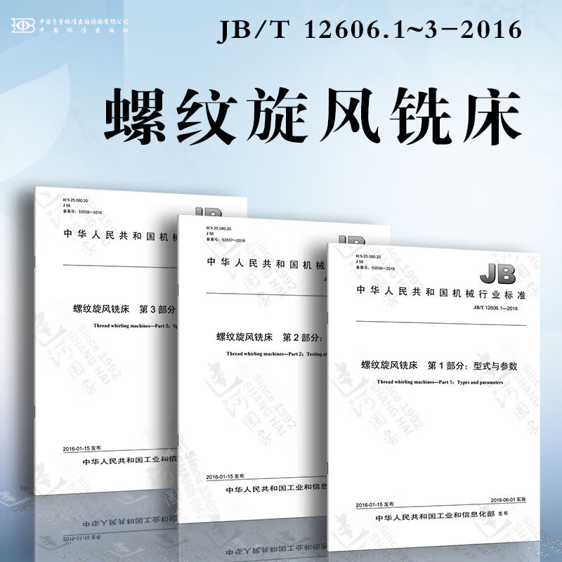 螺纹旋风铣床JB/T12606.1~3-