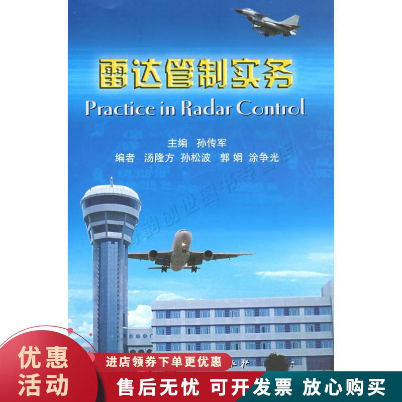 雷达管制实务【正版图书，放心购买】