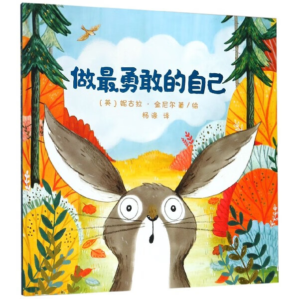 做最勇敢的自己(精)