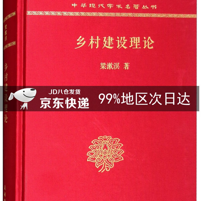 乡村建设理论（120年纪念版）