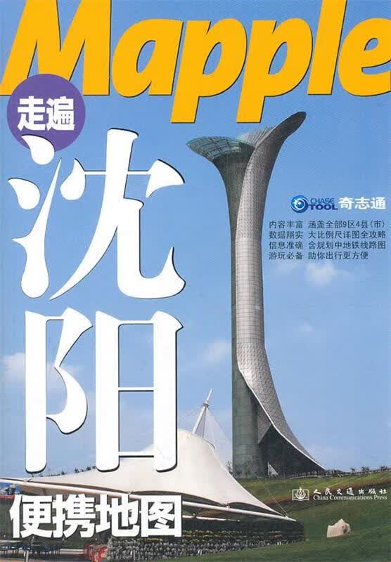【图书正版】 走遍沈阳便携地图 9787114074462