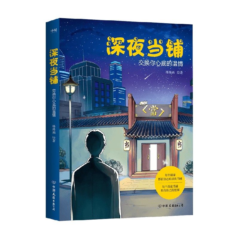 深夜当铺 爆漫画 绘 动漫