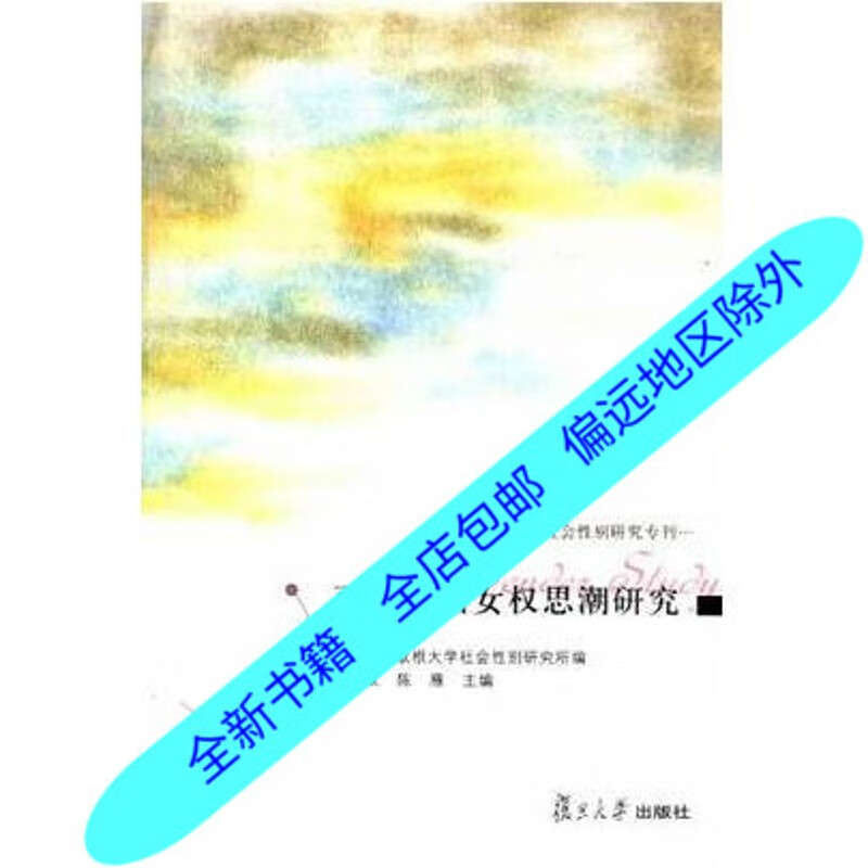 百年中国女权思潮研究/王政，陈雁主编；复旦－密歇根大学会性