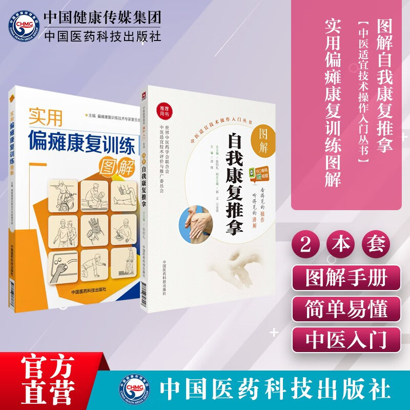 2本套 实用偏瘫康复训练图解 图解自我康复推拿中风瘫痪推拿治疗脑