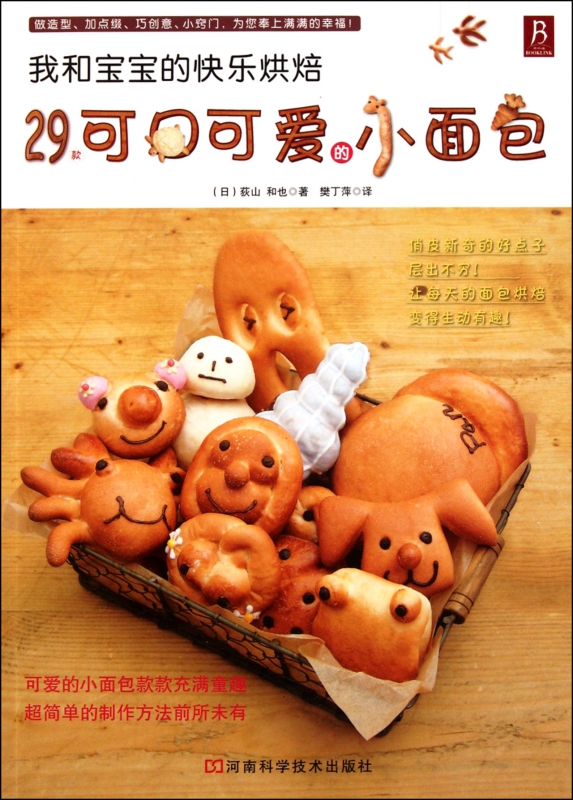 我和宝宝的快乐烘焙(29款可口可爱的小面包)