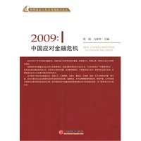 【正版】2009：中国应对金融危机 樊纲,马蔚华 中国经济出版社