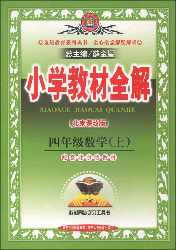 金星教育系列丛书 小学教材全解 四年级数学(上 北京课改版 2014秋)