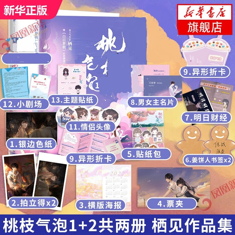 【包邮】桃枝气泡 栖见小说 正版晋江文学金榜作品青春文学校园爱情爱情感言情小说实体书系列作品合集 单本套装可自选 新华书店旗舰店 桃枝气泡小说1+2完结篇全套2册【定价99.6】