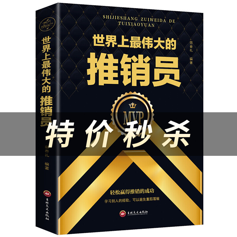 世界上最伟大的推销员