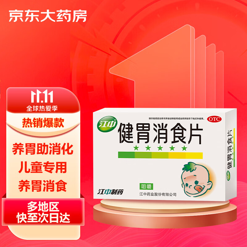 江中 健胃消食片(小儿)0.5g*12片*6板 健胃消食 不思饮食 消化不良