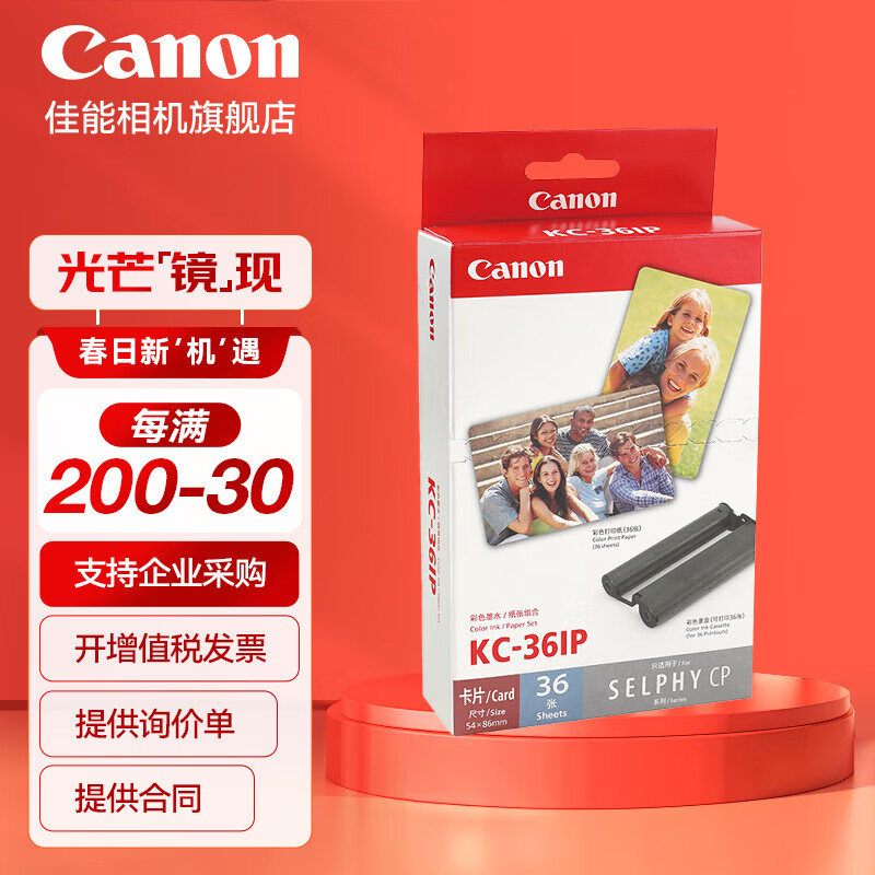 佳能（Canon）CP1500cp1300相纸 照片打印机相纸照片纸墨盒 KC-36IP（3英寸36张卡片相纸+1个色带 ）