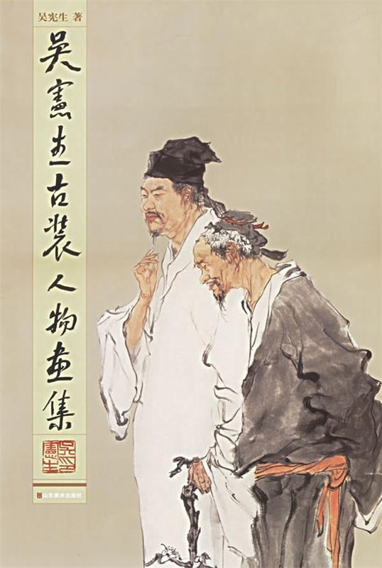 吴宪生古装人物画集 吴宪生 著