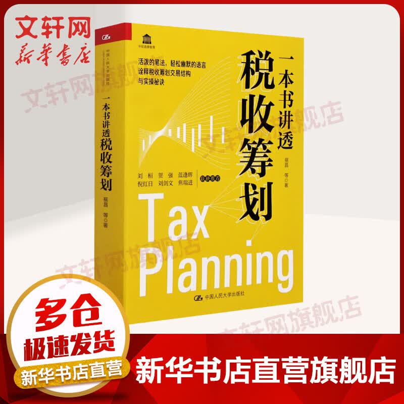 一本书讲透税收筹划 图书