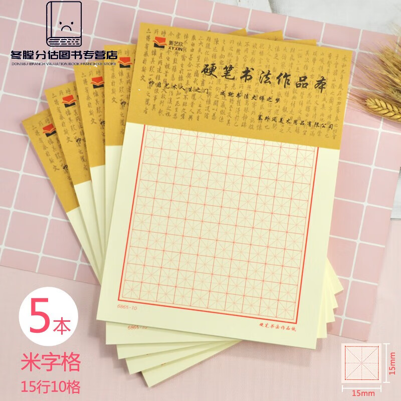 【好书精选】新艺欣硬笔书法作品纸田字格书