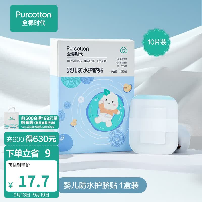 全棉时代新生婴儿肚脐贴防水透气伤口防水肚脐贴洗澡游泳脐带贴10片/盒 1盒高性价比高么？