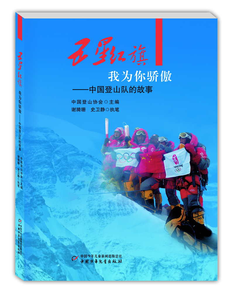五星红旗我为你骄傲·中国登山队的故事 