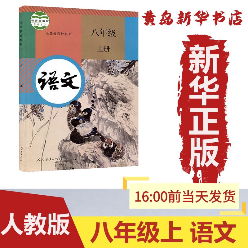 【新华书店】正版：新版八年级上册语文人教版部编版课本教材教科书义务教育初二 8上语文人民教育出版社（六三制）