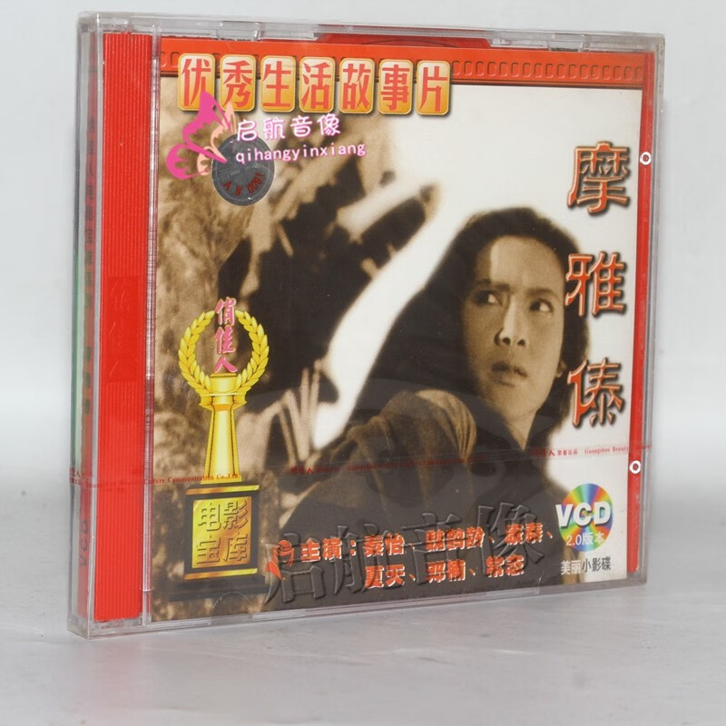 老电影  摩雅傣  2vcd 光碟 主演: 秦怡, 康泰