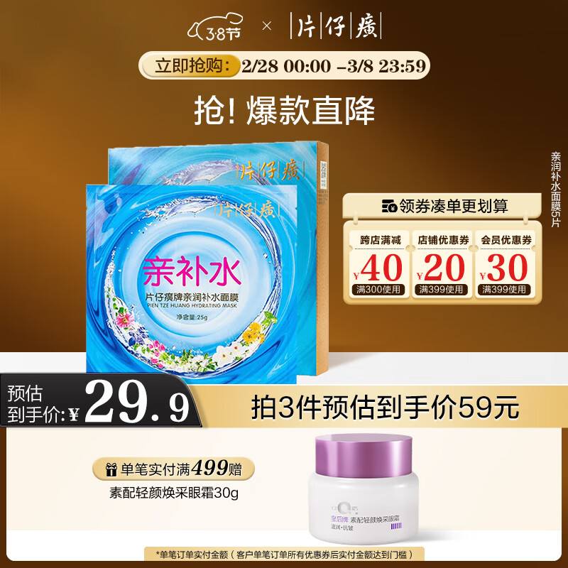 片仔癀亲润补水面膜25g*5片 透明质酸钠补水保湿贴片式面膜护肤品