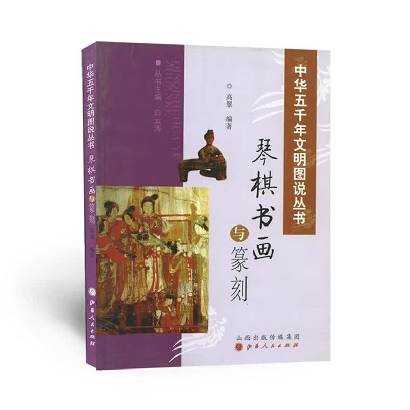 正版包邮 中华五千年文明图说丛书 琴棋书画与篆刻 一部关于中国的艺术史图解 中国古代文化艺术 古琴 围棋 书法 印章 图文并茂