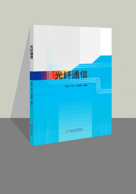 光纤通信