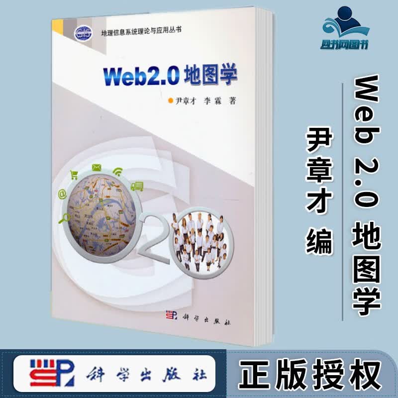 包邮 Web 2.0 地图学 尹章才 李霖 科学出版社 地理信息系统理论与应用丛书