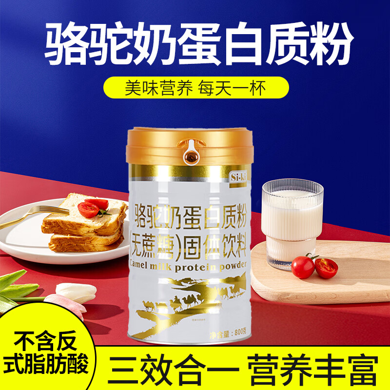送礼佳选Si-ki蛋白质粉2罐礼袋装高钙营养钙铁锌氨基酸等蛋白粉多款可选不含反式脂送亲人朋友增强体质 骆驼奶无蔗糖蛋白粉（800g*2罐）