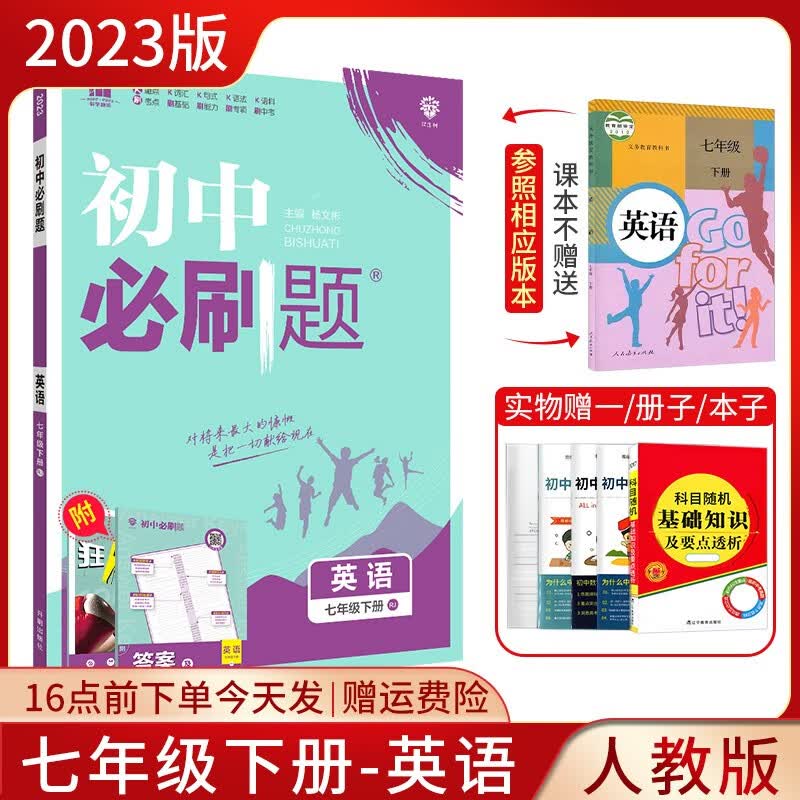 2024正版初中必刷题七年级上册英语冀教版人教版7年级英语RJ版JJ版初一同步练习辅导资料书七年级必刷题英语 七年级下册：英语人教版