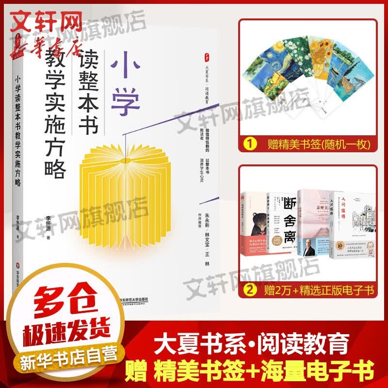 大夏书系·阅读教育丛书：华东师范大学出版社 小学读整本书教学实施方略