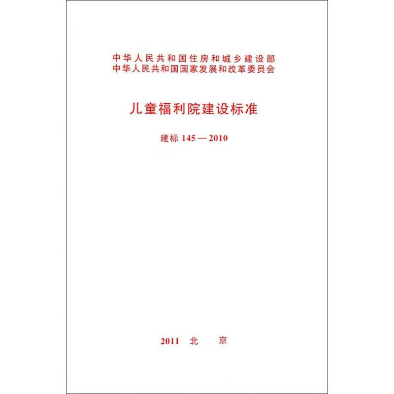 儿童福利院建设标准(建标145-2010)