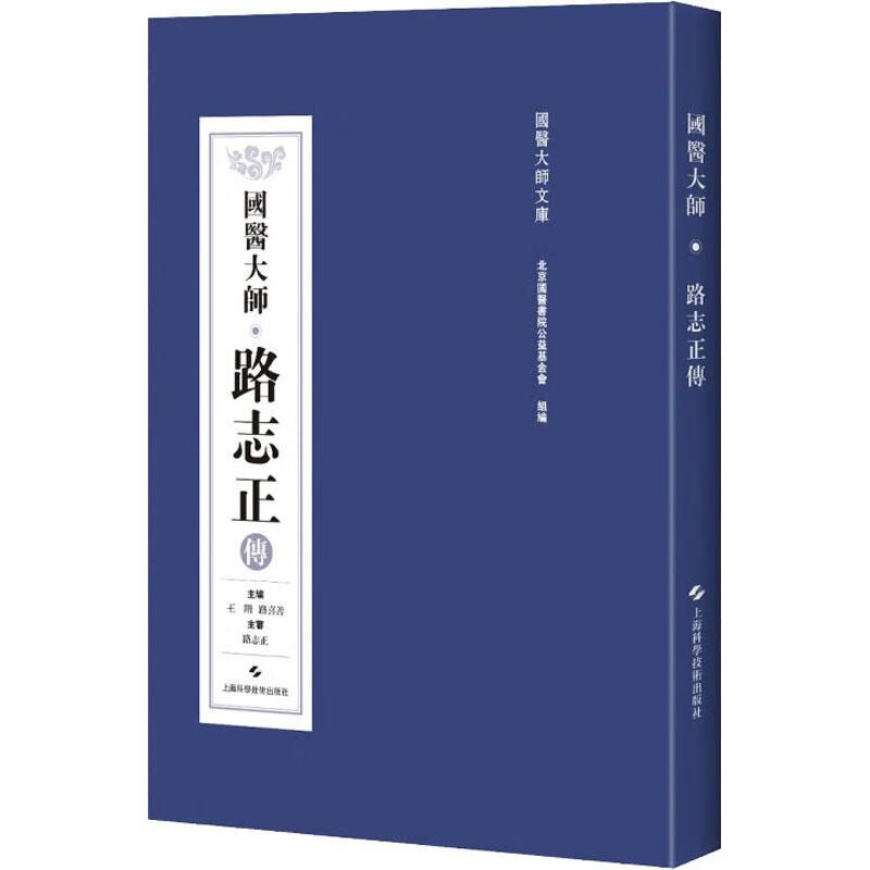 国医大师·路志正传