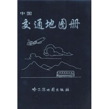 中国交通地图册 哈尔滨地图出版社 编 哈尔滨地图出版社