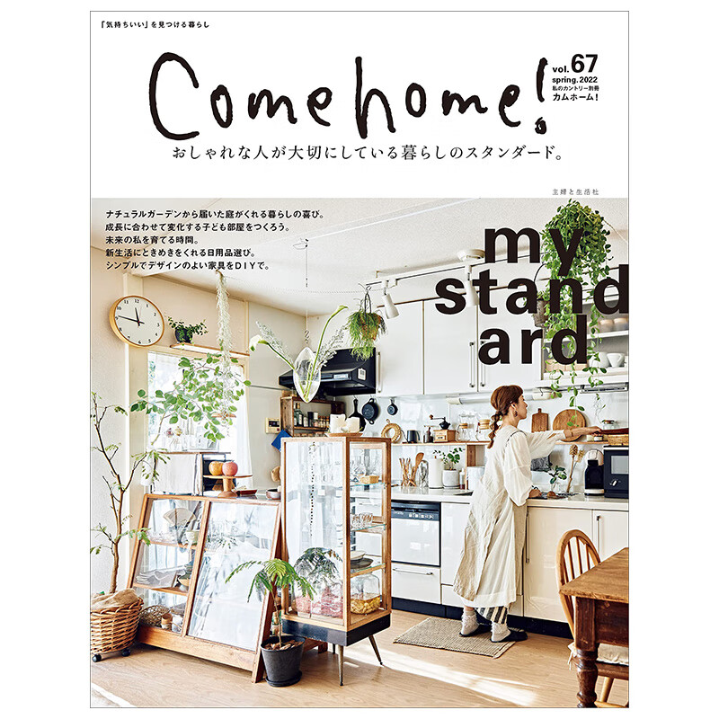 预订 Come Home !(日本)2022年第01期 VOL.67：基本生活方式特集 进口日文原版图书 杂志期刊 主妇と生活社 营造舒适自然居家生活