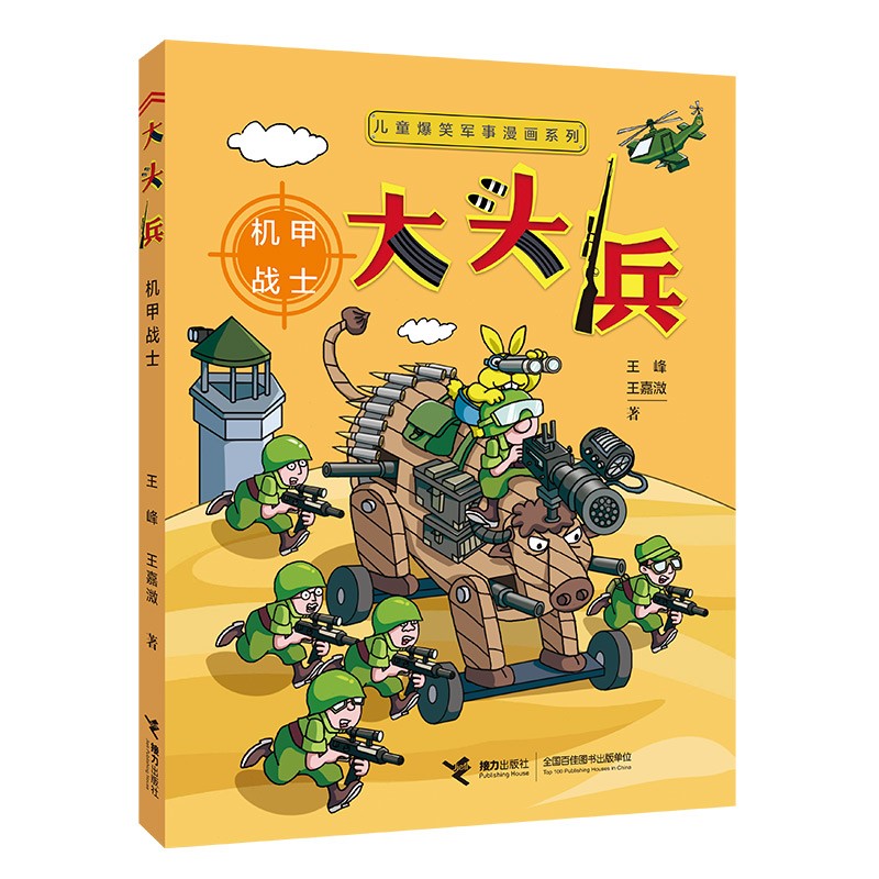 儿童爆笑军事漫画系列 大头兵:机甲战士怎么样,好用不?
