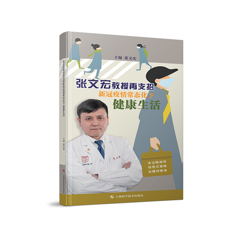 张文宏教授再支招 新冠疫情常态化下健康生活
