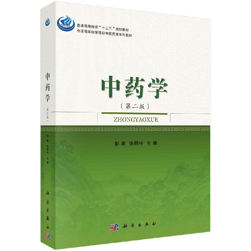 中药学第二版彭康,张明柱科学出版社