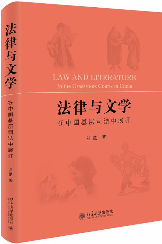 法律与文学：在中国基层司法中展开