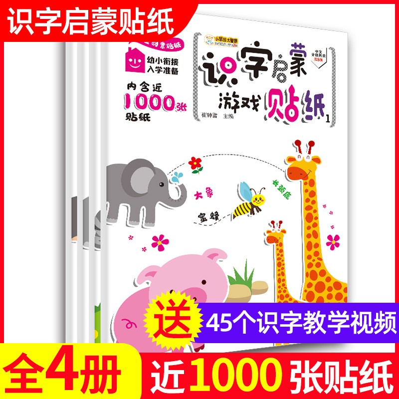 汉字贴纸书全套装4册 3-6岁 识字启蒙益智游戏手工贴图 三到四至5-6同岁宝宝创意专注力贴画男孩 女孩学习认字幼儿园小班中班大班学前班小孩子幼小衔接入学准备 小笨熊大智慧图书籍